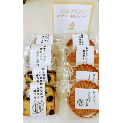 茨城県取手市のスイーツ(さけかす・甘酒スイーツ　4種×各2個)