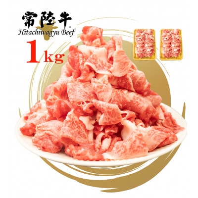 常陸牛　切り落とし　1kg 【茨城県共通返礼品】