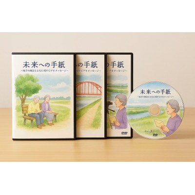 「未来への手紙」～取手の風景とともに残すビデオメッセージ～