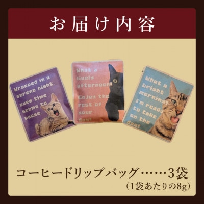 ドリップバッグ　3個セット(猫だらけ)