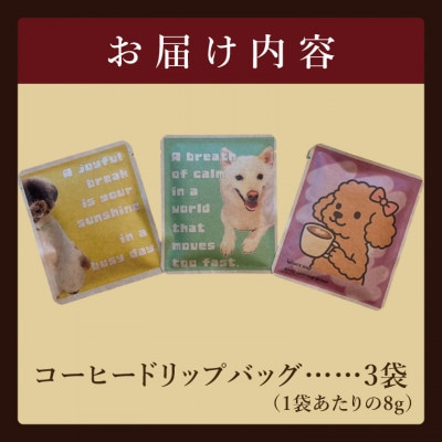 ドリップバッグ　3個セット(犬だらけ)