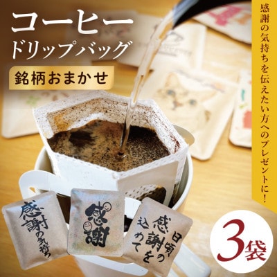 ドリップバッグ　3個セット(感謝の気持ち)
