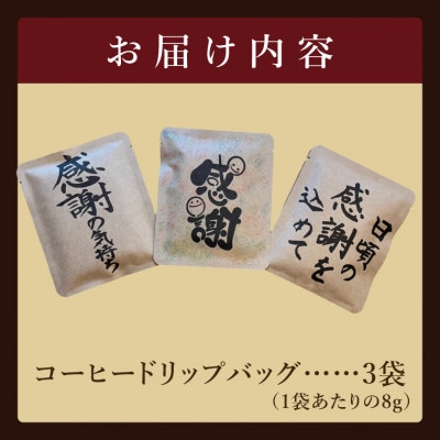 ドリップバッグ　3個セット(感謝の気持ち)