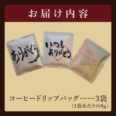 ドリップバッグ　3個セット(ありがとう)