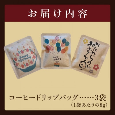 ドリップバッグ　3個セット(Happy Birthday)