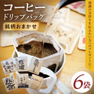 ドリップバッグ　6個セット(感謝の気持ち)