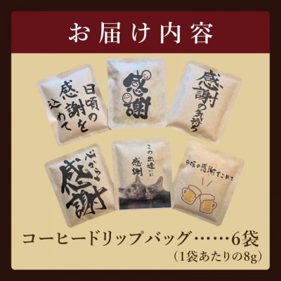 ドリップバッグ　6個セット(感謝の気持ち)