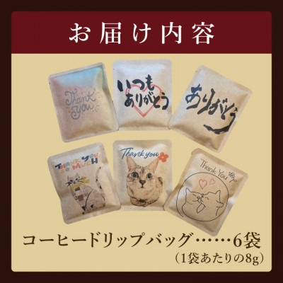 ドリップバッグ　6個セット(ありがとう)