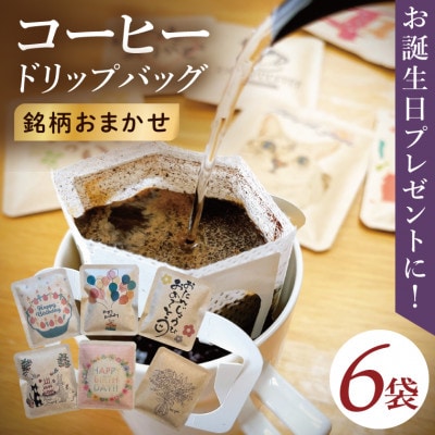 ドリップバッグ　6個セット(Happy Birthday)