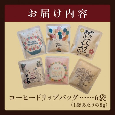 ドリップバッグ　6個セット(Happy Birthday)