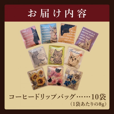 ドリップバッグ　10個アソートセット(猫だらけ)