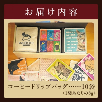 ドリップバッグ　アソートセット10個