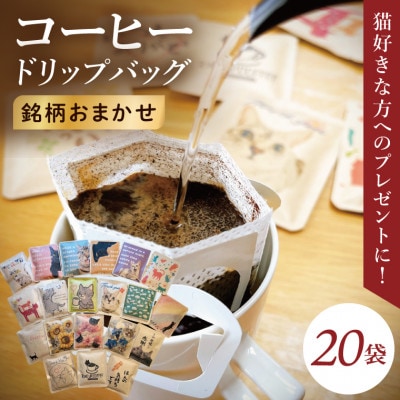 ドリップバッグ　20個アソートセット(猫だらけ)
