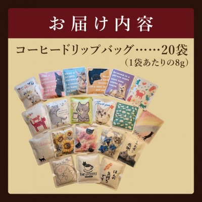 ドリップバッグ　20個アソートセット(猫だらけ)