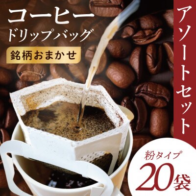 ドリップバッグ　アソートセット20個