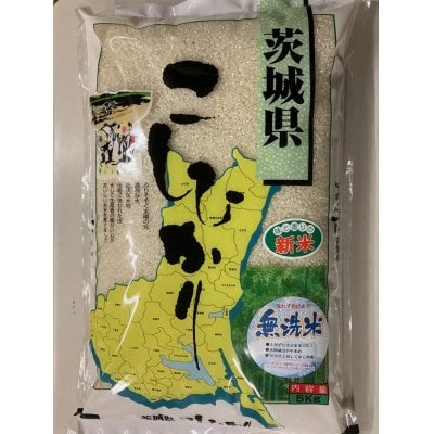 令和7年産取手市産コシヒカリ無洗米 5kg