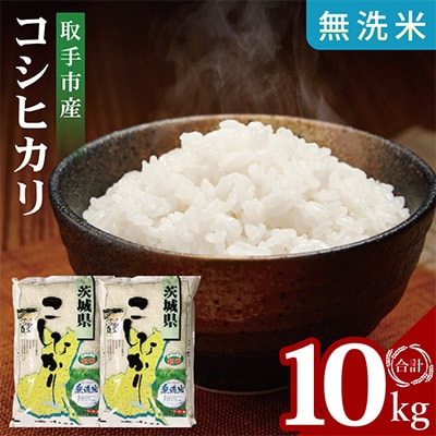 取手市産コシヒカリ無洗米計10kg