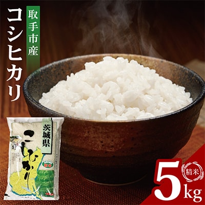 取手市産コシヒカリ精米5kg