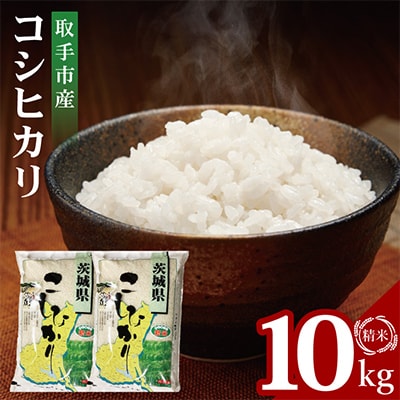 取手市産コシヒカリ精米 計10kg