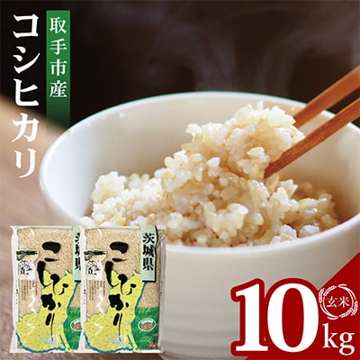 取手市産コシヒカリ玄米 計10kg