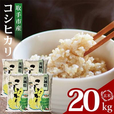 取手市産コシヒカリ玄米 計20kg