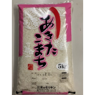 令和8年取手市産あきたこまち精米5kg