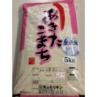 令和8年取手市産あきたこまち無洗米10kg