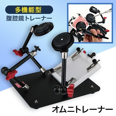 多機能型腹腔鏡トレーナー「オムニトレーナー」