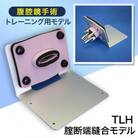 腹腔鏡手術トレーニング用モデル「TLH腟断端縫合モデル」