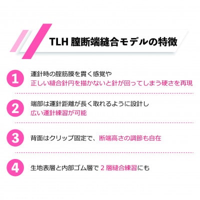 腹腔鏡手術トレーニング用モデル「TLH腟断端縫合モデル」