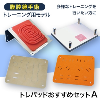 腹腔鏡手術トレーニング用モデル「トレパッドおすすめセットA」