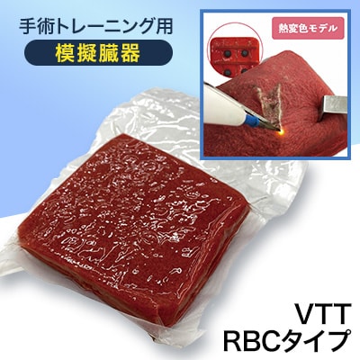 手術トレーニング用模擬臓器「VTT RBCタイプ」