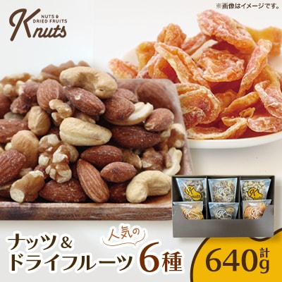 ナッツ&ドライフルーツ人気の6種セットK-NUTS
