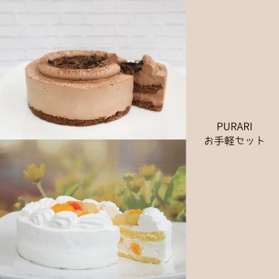 PURARIお手頃セット