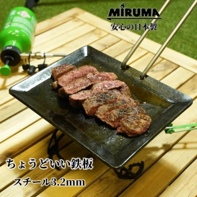 MIRUMA ちょうどいい鉄板 160mm×200mm 鉄 板厚3.2mm