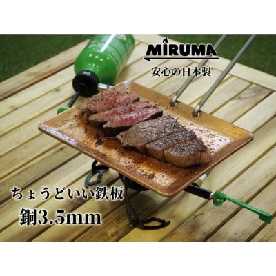 MIRUMA ちょうどいい鉄板 160mm×200mm 銅 板厚3.5mm