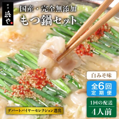 【全6回定期便】国産・完全 無添加 もつ鍋セット ×2 (約4人前) 白みそ味[AFF009]