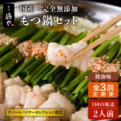 【全3回定期便】国産・完全 無添加 もつ鍋セット (約2人前) しょうゆ味[AFF011]