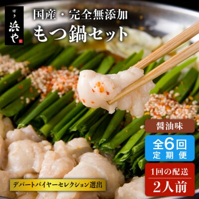 【全6回定期便】国産・完全 無添加 もつ鍋セット (約2人前) しょうゆ味[AFF012]