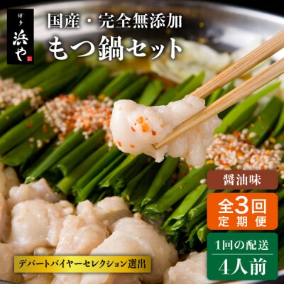 【全3回定期便】国産・完全 無添加 もつ鍋セット×2 (約4人前) しょうゆ味[AFF014]