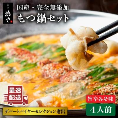 【本場博多で歴史のある 博多 浜や】国産・無添加もつ鍋セット(約4人前)旨辛みそ味[AFF017]