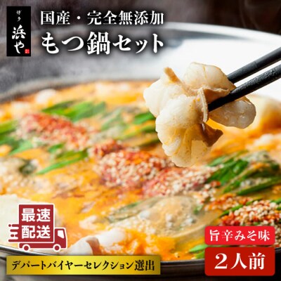 【本場博多で歴史のある 博多 浜や】国産・無添加もつ鍋セット(約2人前)旨辛みそ味 [AFF018]