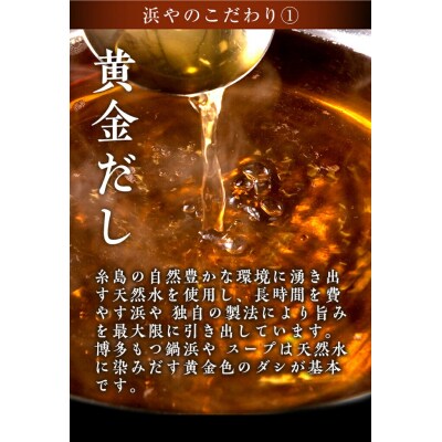 【本場博多で歴史のある 博多 浜や】国産・無添加もつ鍋セット(約2人前)旨辛みそ味 [AFF018]
