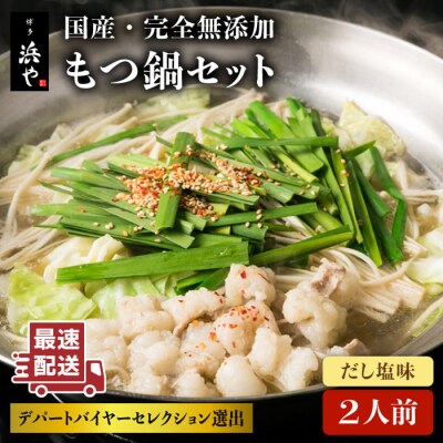 【本場博多で歴史のある 博多 浜や】 国産・無添加もつ鍋セット(約2人前)だし塩味 [AFF019]