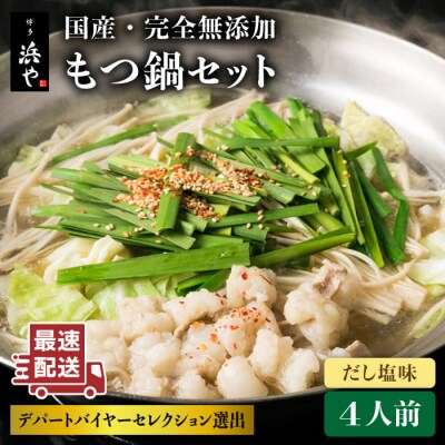 【本場博多で歴史のある 博多 浜や】 国産・無添加もつ鍋セット(約4人前)だし塩味[AFF020]