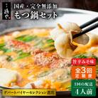 【全3回定期便】 国産・無添加もつ鍋セット (約4人前)旨辛みそ味[AFF021]