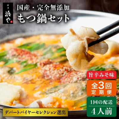【全3回定期便】 国産・無添加もつ鍋セット (約4人前)旨辛みそ味[AFF021]