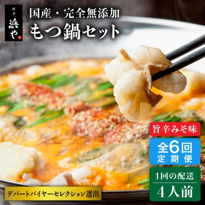 【全6回定期便】 国産・無添加 もつ鍋セット  (約4人前) 旨辛みそ味 [AFF022]