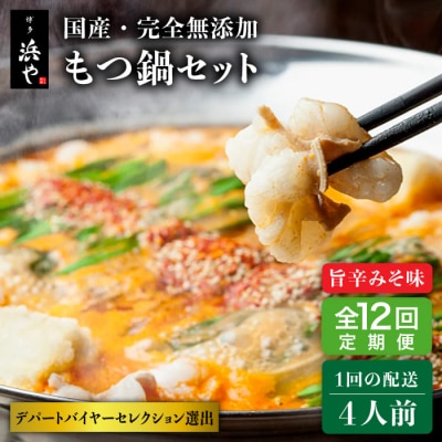 【全12回定期便】国産・無添加 もつ鍋セット  (約4人前) 旨辛みそ味[AFF023]