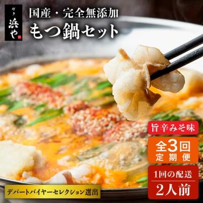 【全3回定期便】国産・無添加 もつ鍋セット  (約2人前) 旨辛みそ味 [AFF024]